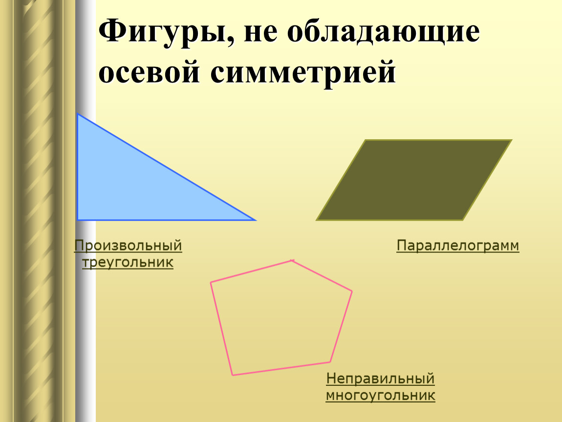 Без оси. Фигуры не обладающие осью симметрии. Фигуры без оси симметрии. Фигуры не обладающие осевой симметрией. Фигуры не имеющие ось симметрии.