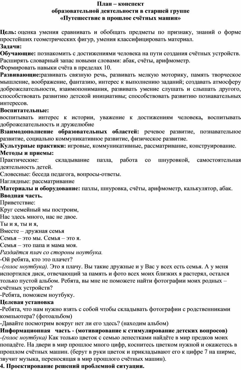 Конспект НОД с использованием инновационных образовательных технологий  Тема: «Путешествие в прошлое счётных машин»