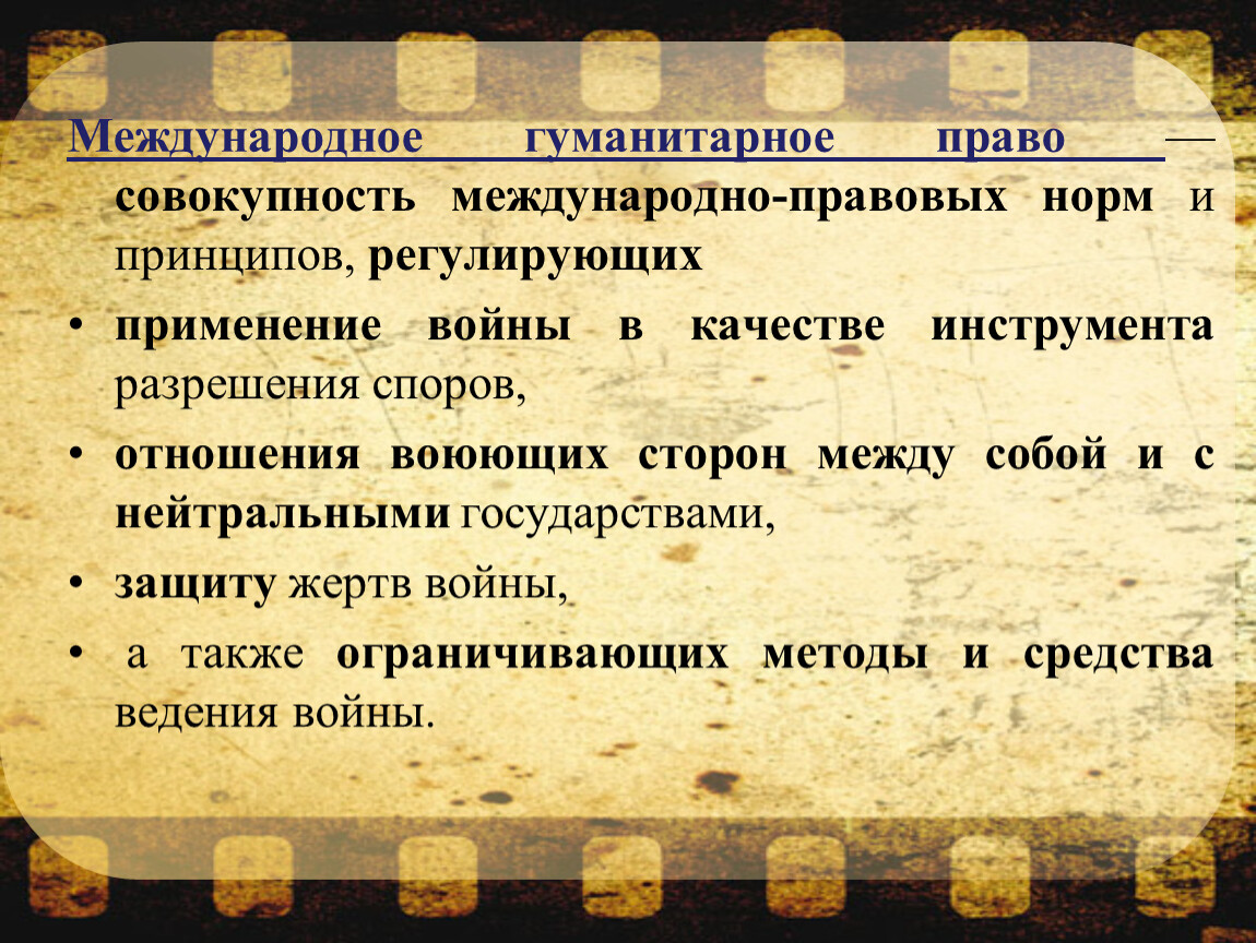 Совокупность международных. Международное гуманитарное право это совокупность норм. Международное право это совокупность принципов и норм регулирующих. Совокупность международно правовых норм и принципов регулирующих. Права нейтрального государства.