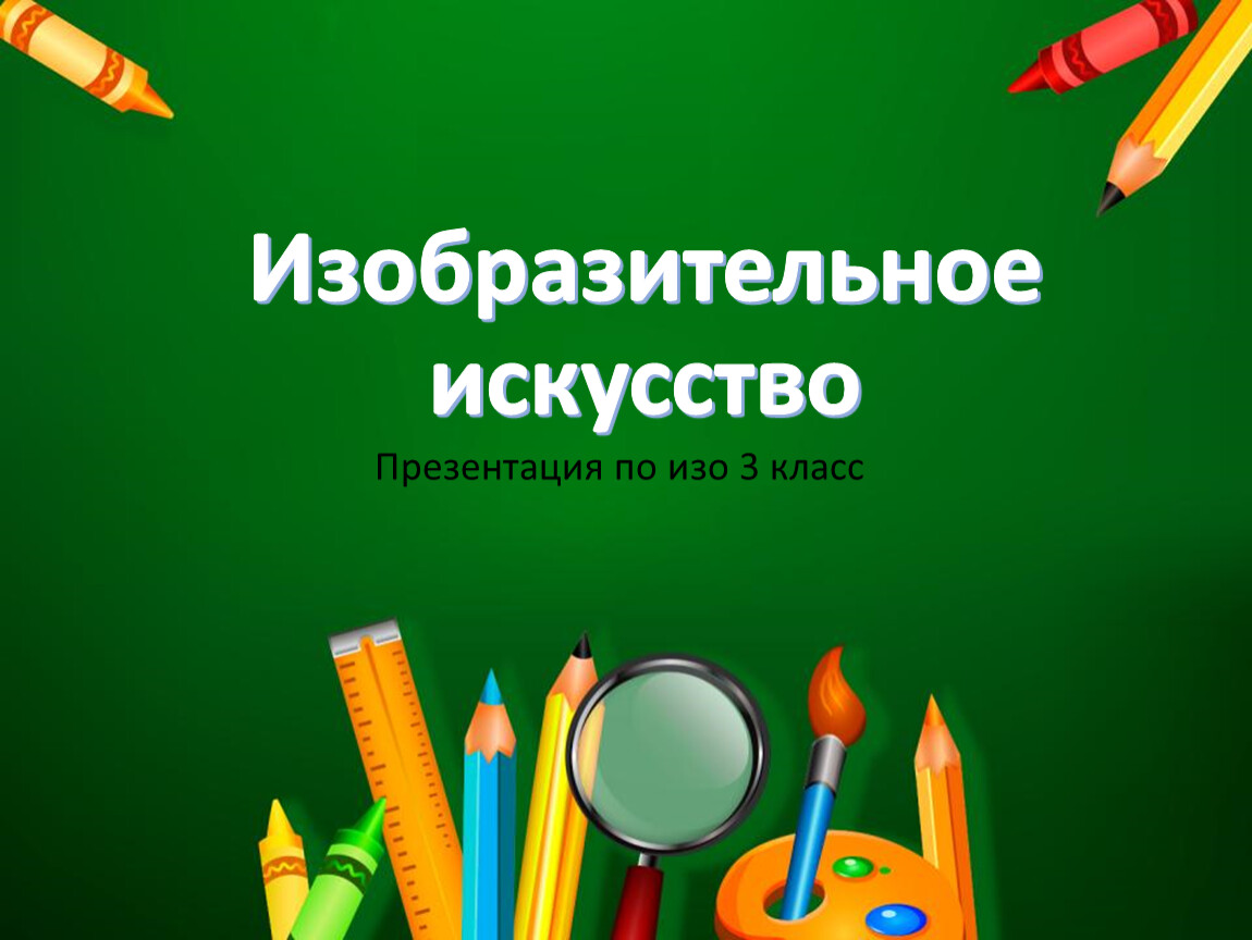 Изобразительное искусство 3 класс