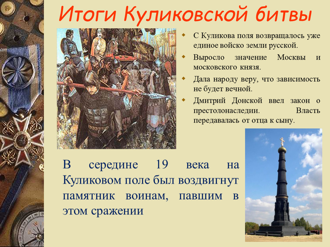 Итоги куликовской битвы 6 класс. Итоги Куликовской битвы 1380.