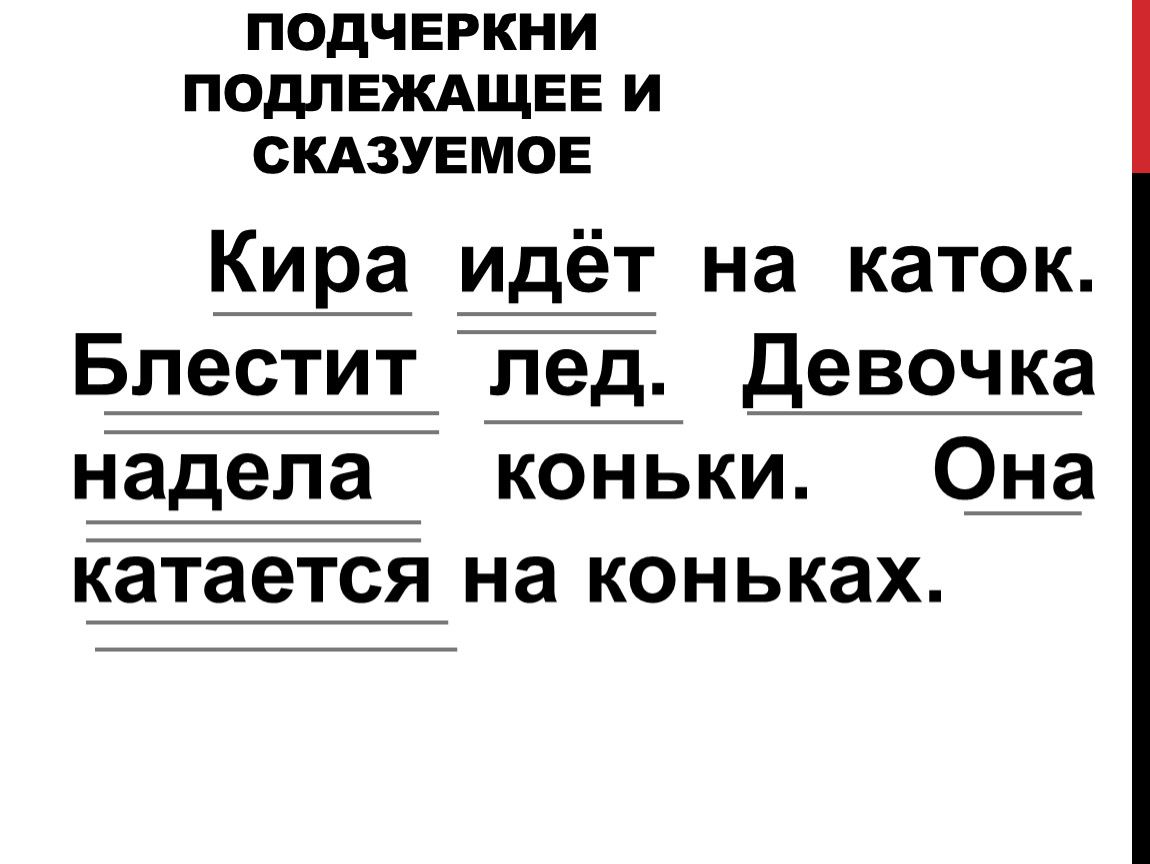 Подчеркнуть. Подчеркни подлежащее и сказуемое. Подчеркни подлежащие и сказуемые. Подчеркнутое подлежащее и сказуймое. Подчеркнуть подлежащее и сказуемое.