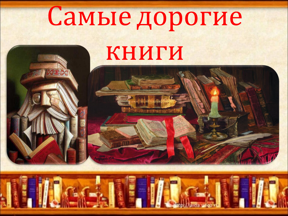 Презентация "Самые дорогие книги"