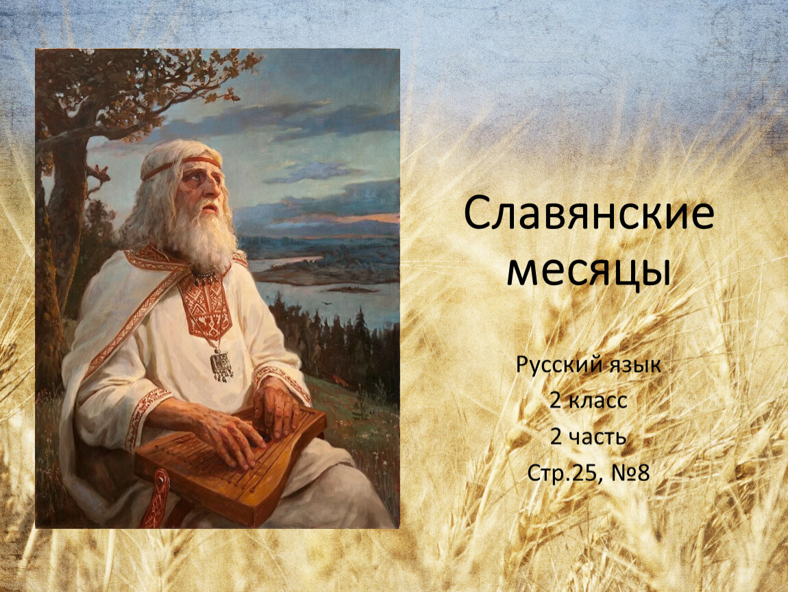 Название месяцев у славян. Славянские месяцы. Месяца на старославянском. Месяцы у славян. Названия месяцев у славян.