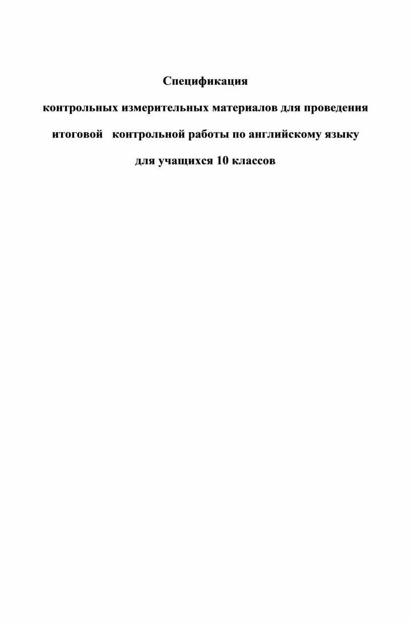 Итоговая контрольная работа по английскому языку для учащихся 10 классов