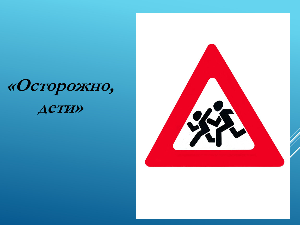 Картинка осторожно дети. Осторожно дети. Дорожный знак осторожно дети. Знак «осторожно дети». Знак осторожно дети на автобус.