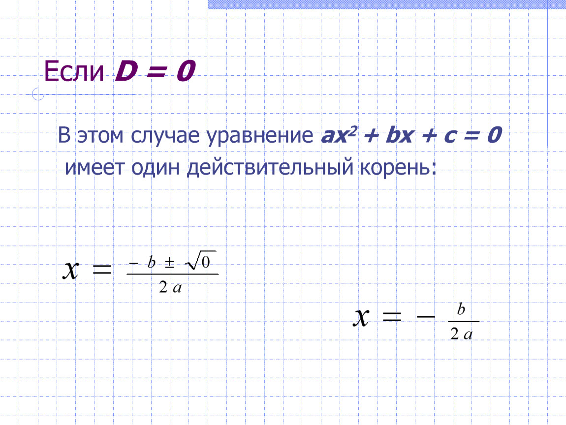 Формула корней квадратного уравнения презентация