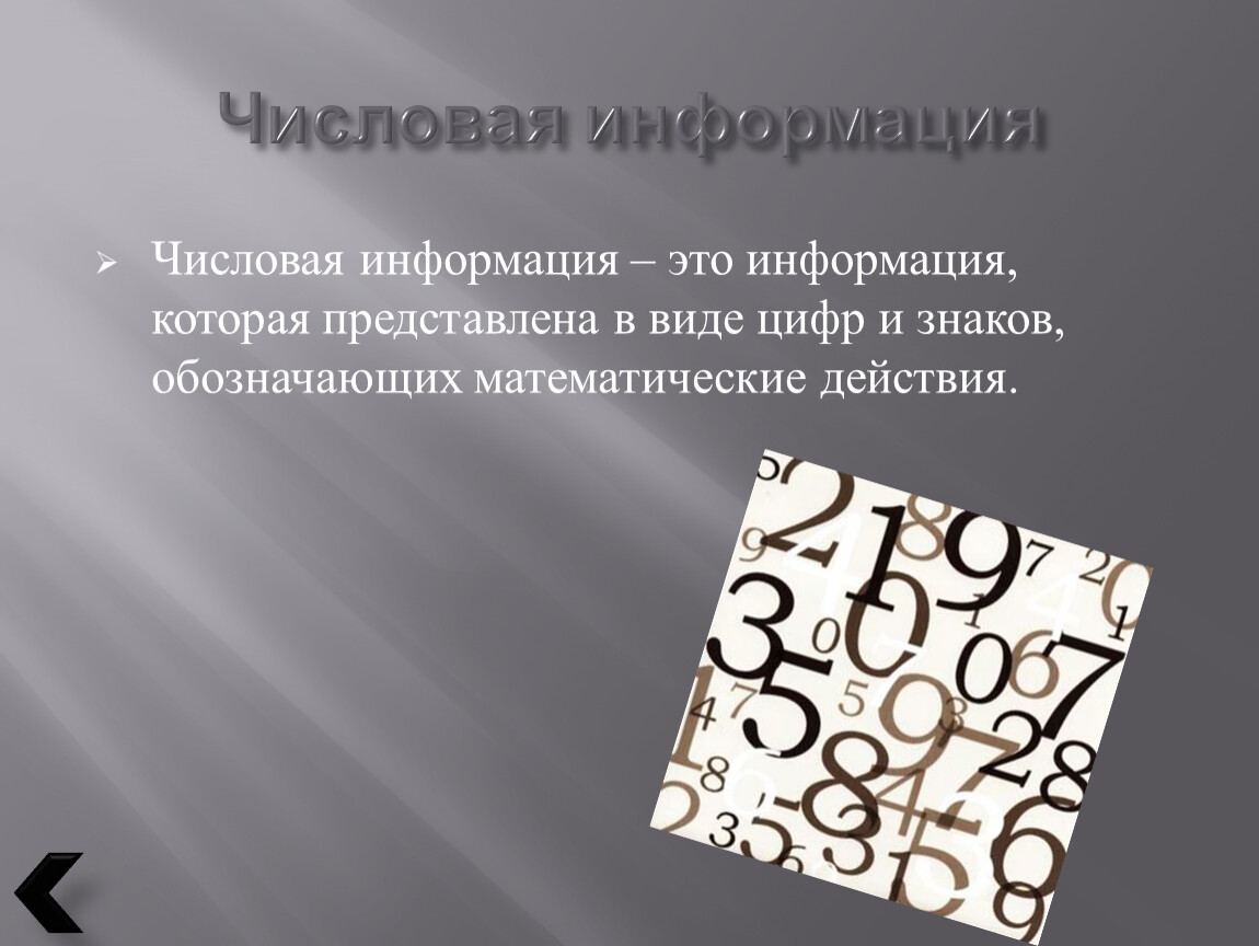 Разновидности цифр. Числовая информация. Числовая информация это в информатике.