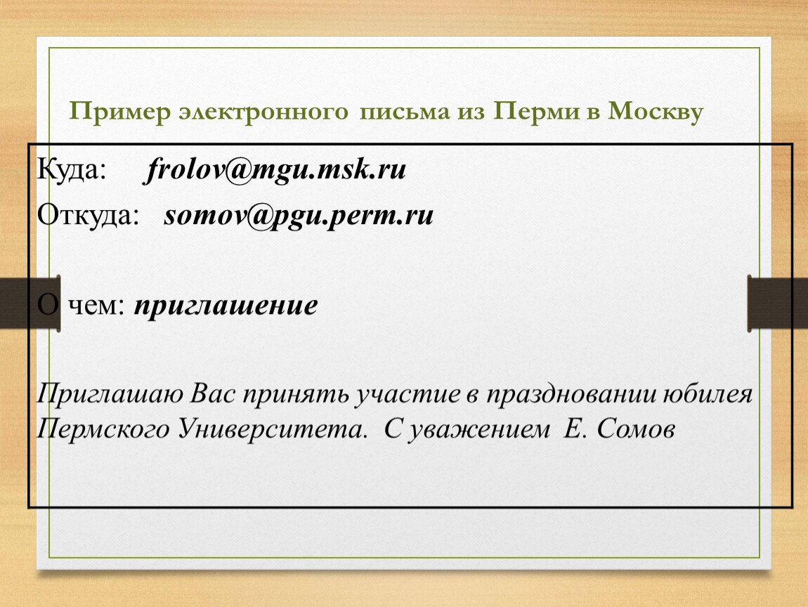 Электронные примеры. Пример электронного письма. Электронное обращение пример. Электронное письмо образец. Эл письмо форма.