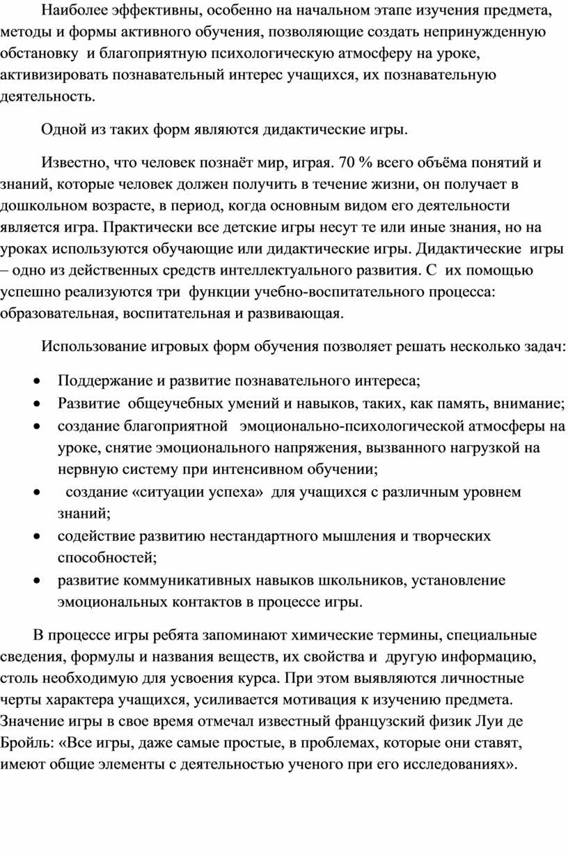 Игровые методы обучения в организации познавательной деятельности учащихся  на уроках химии