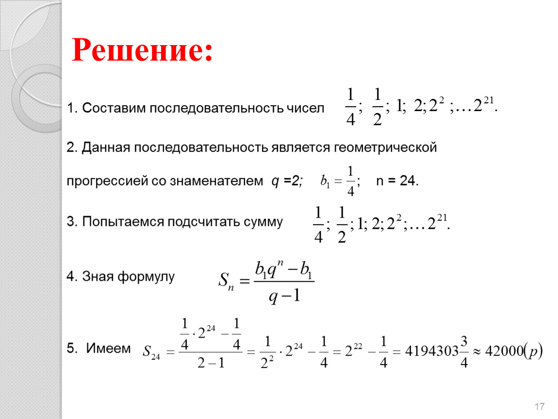 Составление последовательности. Числа последовательности являются решением. Решение задачи является геометрической. Геометрическая прогрессия дроби. Геометрическая прогрессия со знаменателем 2.