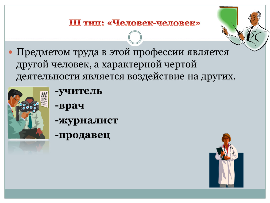 Человек это предмет. Человек-человек профессии и предмет труда. Предмет труда учителя. Предмет профессии людей. Предмет труда профессии учитель.