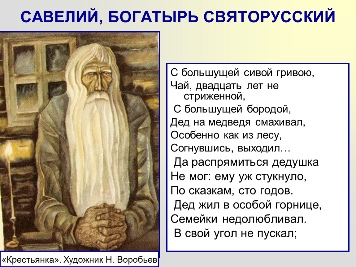 Кто хорошо жил в русь. Савелий Некрасов. Савелий богатырь святорусский. Савелий святорусский образ. Савелий богатырь характеристика.