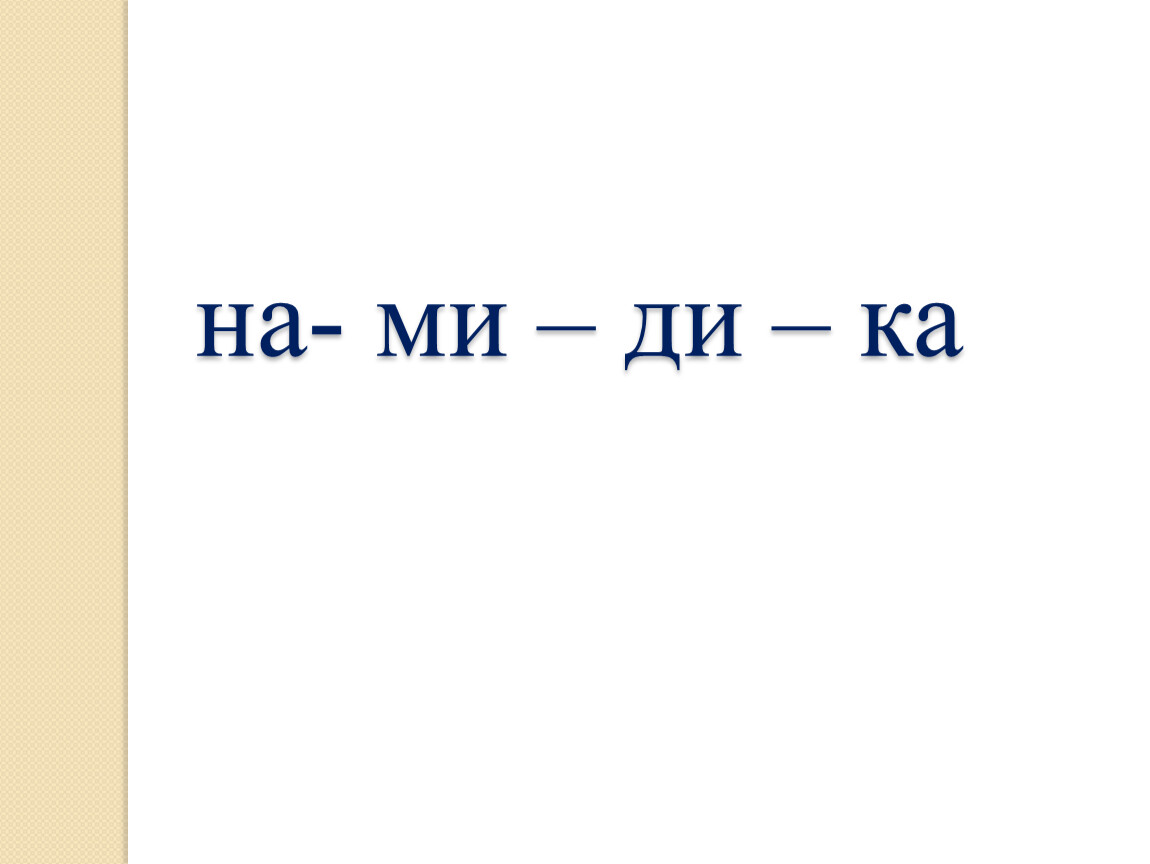 На ди ми на. Громкость и тишина в Музыке 6 класс. Громкость и тишина в Музыке 6 класс презентация. Громкость и тишина в Музыке 6 класс реферат.