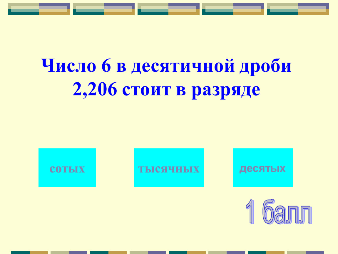 10 целых 1 сотая. Десятых сотых тысячных. Сотые тысячные дроби. Десятичные дроби сотые десятые тысячные.