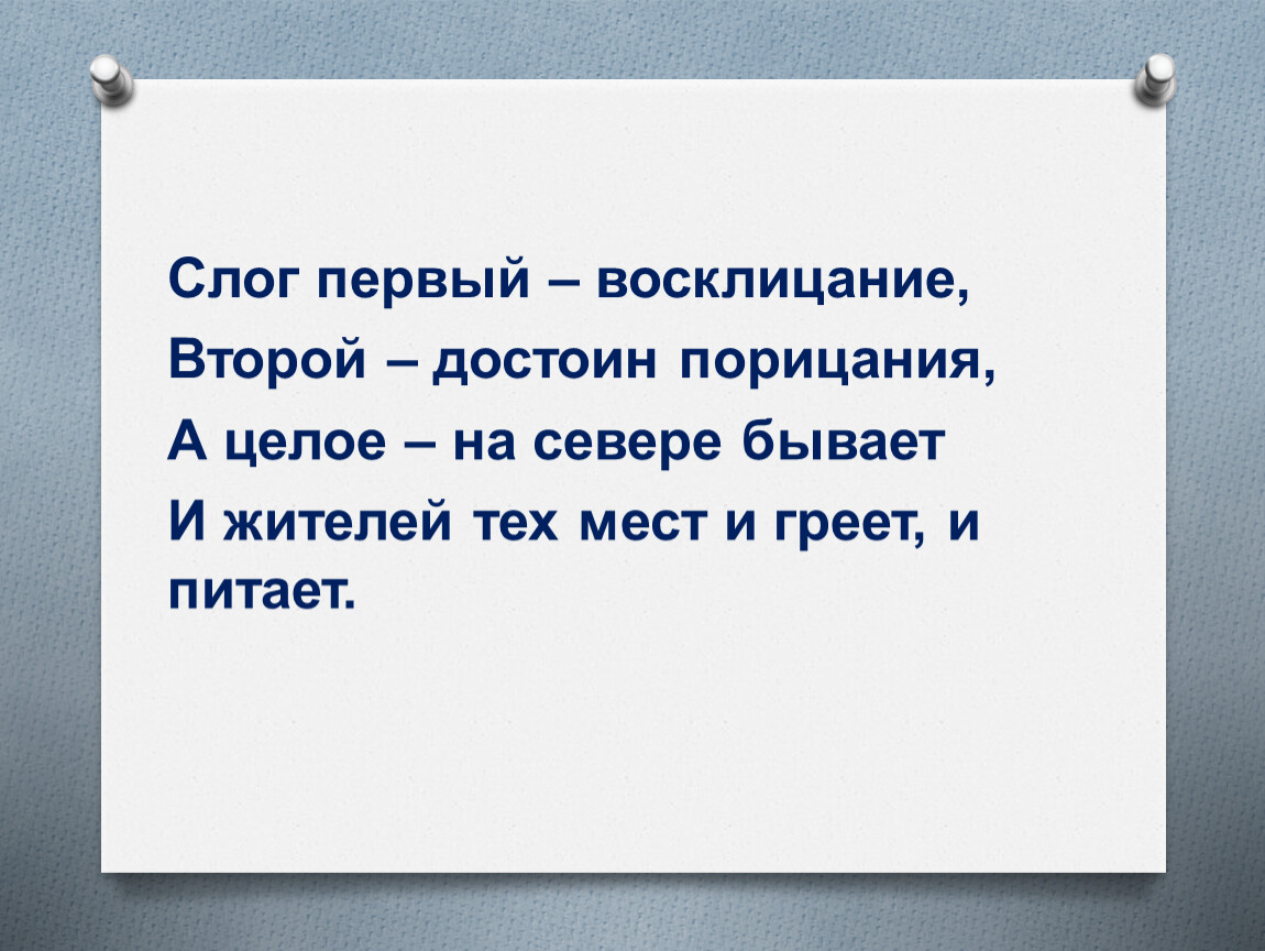 Первый слог. Слог первый Восклицание второй достоин порицания. Слог первый Восклицание второй. Первый слог Восклицание второй достоин порицания а целое. Шарада слог первый Восклицание второй достоин порицания.