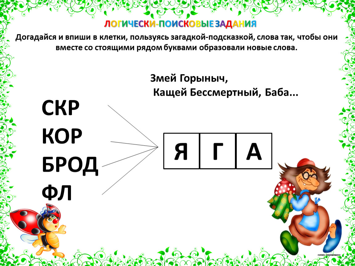 Около буква. Поисковые задания. Логически-поисковые задачи. Догадайся и впиши в клетки пользуясь загадкой подсказкой слова так. Логически-поисковые задания 1 класс.