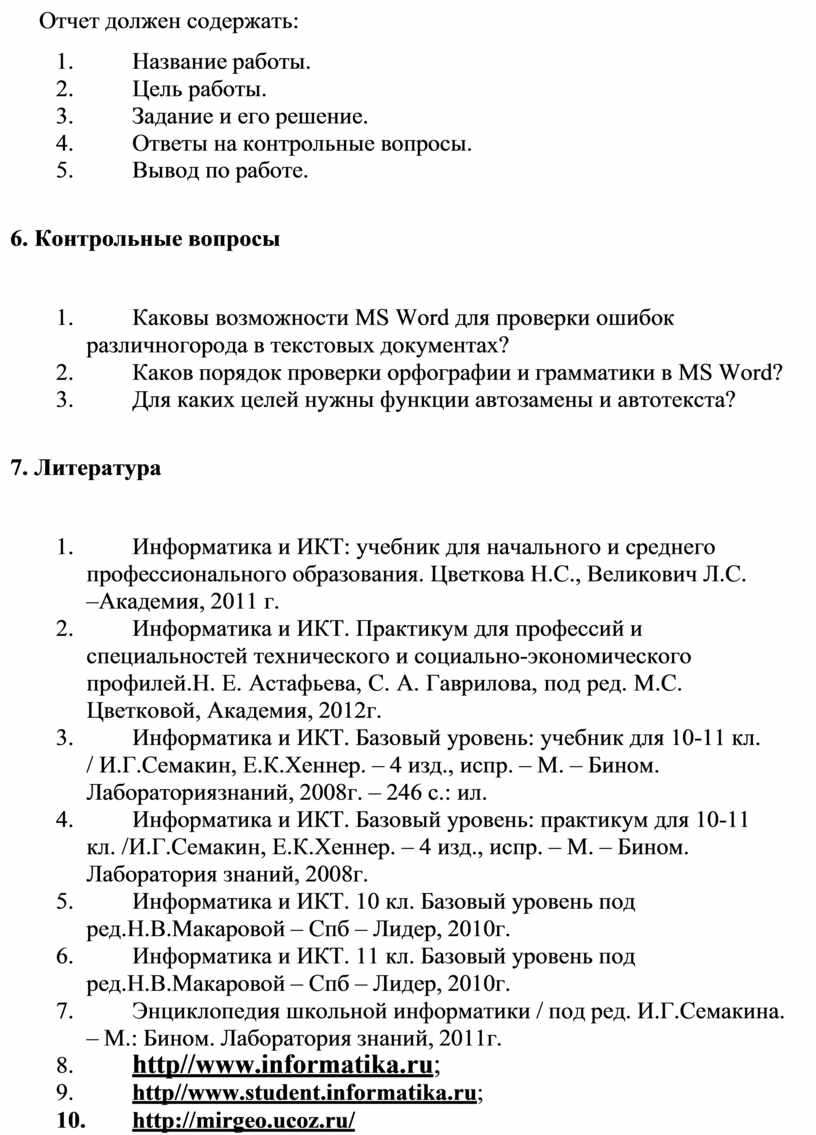 Практическая работа №17 Использование систем проверки орфографии и  грамматики.