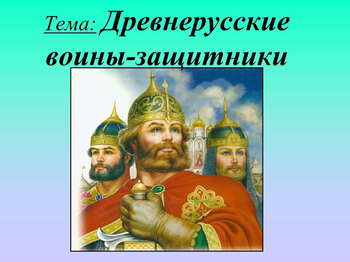 Древнерусские защитники 4 класс. Древнерусские воины защитники. Древнерусские войны защит. Древнерусские воины защитники изо 4 класс презентация. «Древнерусские воины 4rkfcc.