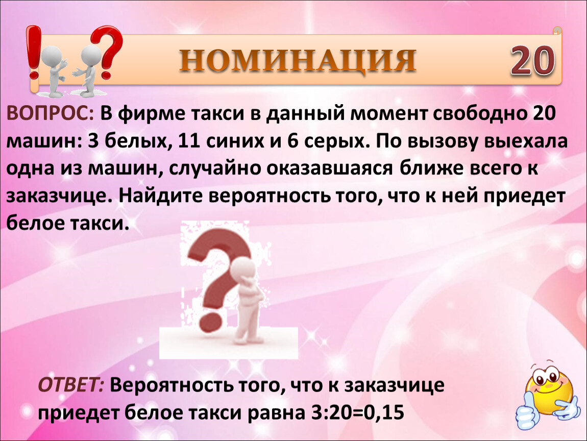 В фирме такси 20 машин. В фирме на данный момент свободно 20 машин.