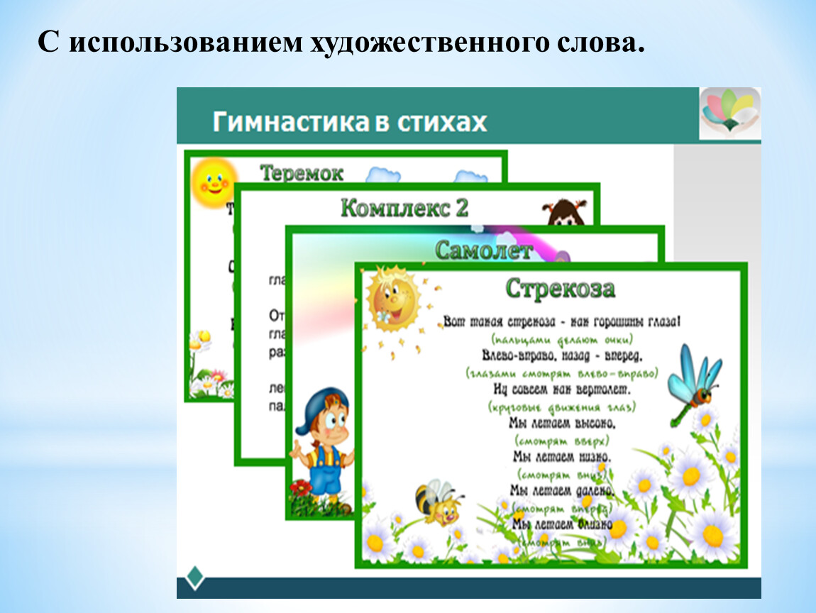 Художественное слово это. Гимнастика для глаз с использованием художественного слова. Зрительная гимнастика в ДОУ. Задачи гимнастики для глаз в детском саду. Зрительная гимнастика презентация.