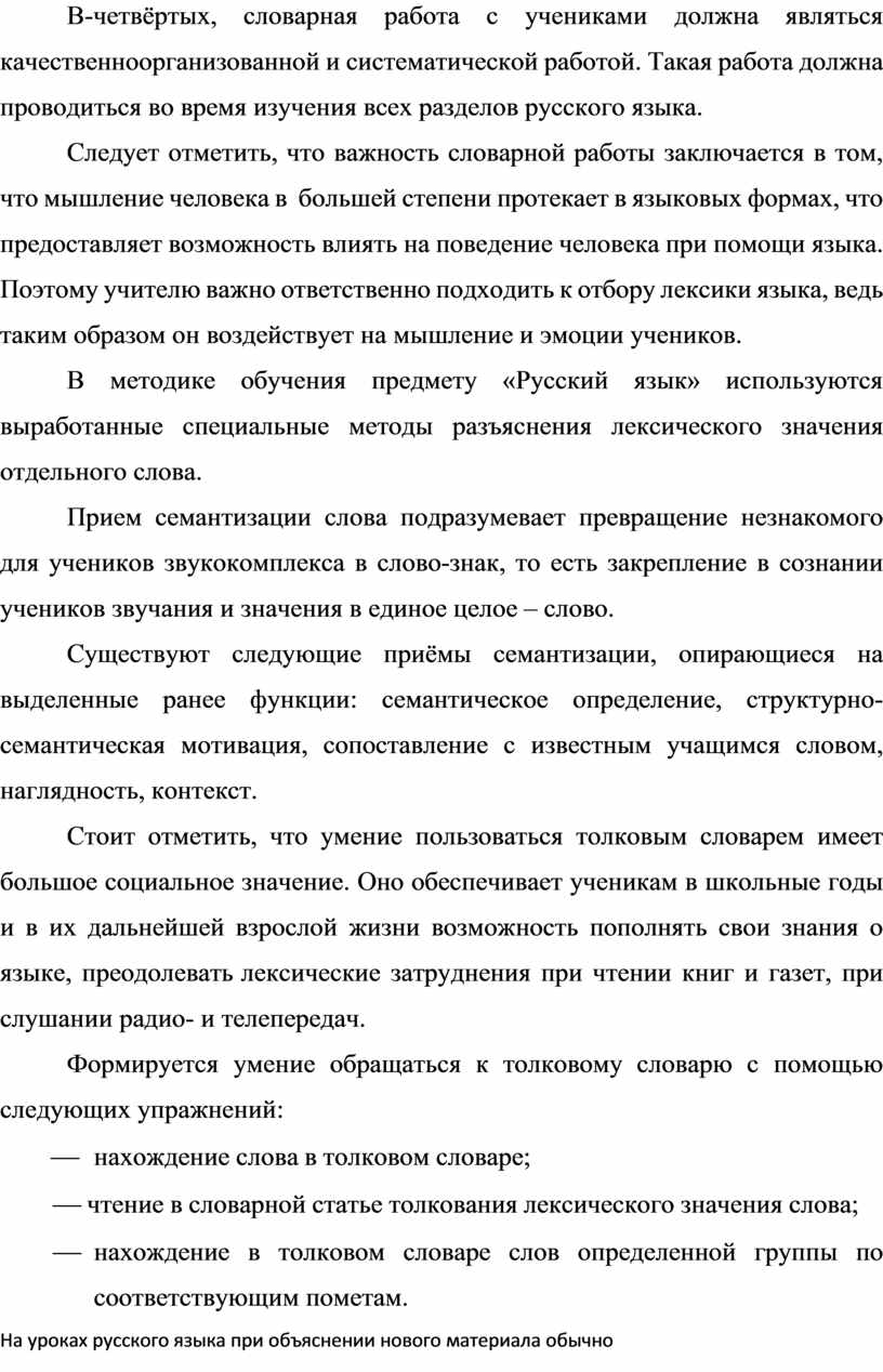 МЕТОДЫ РАБОТЫ СО СЛОВАРЕМ НА УРОКАХ РУССКОГО ЯЗЫКА