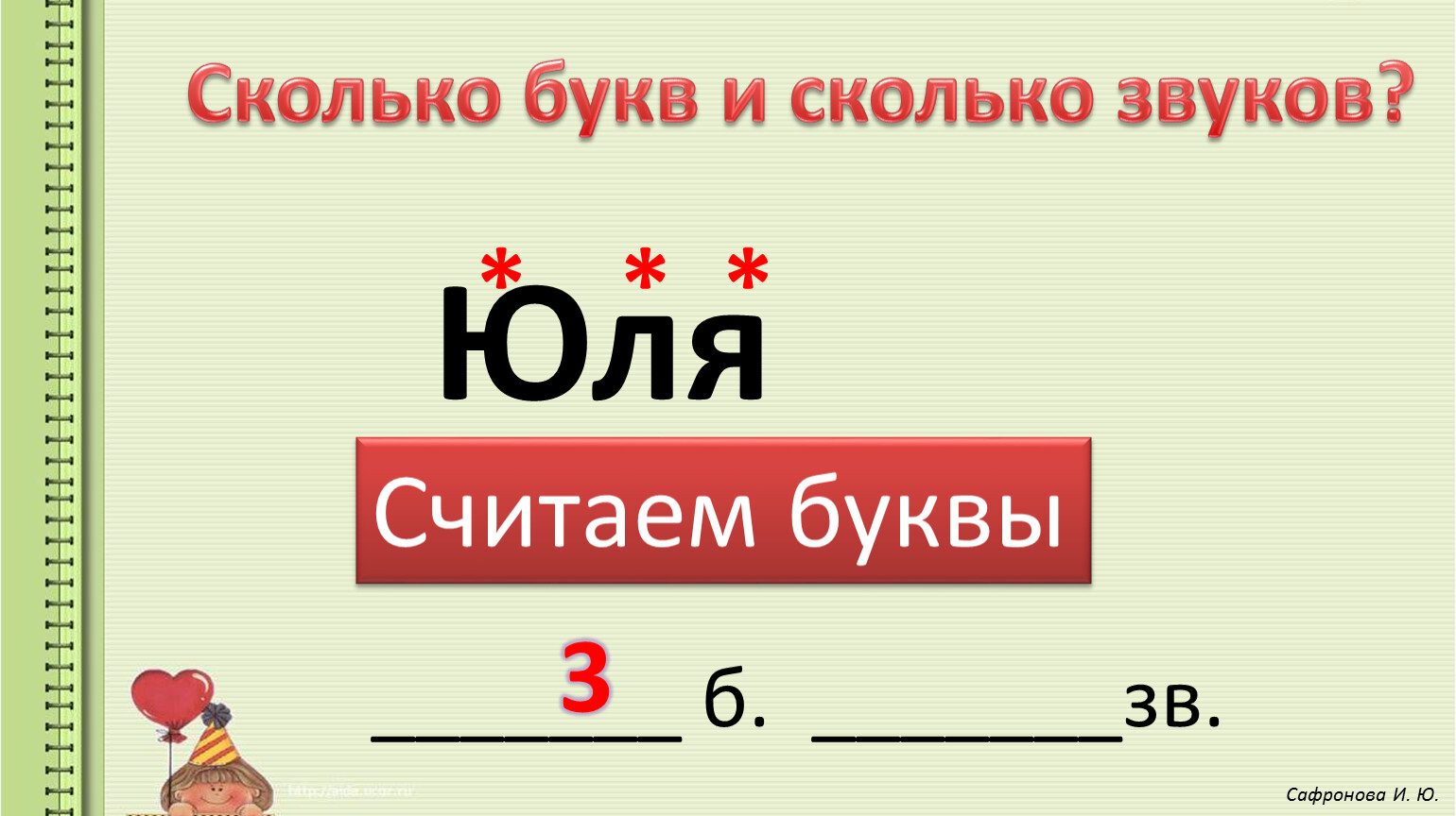 Количество звуков и букв в слове юра