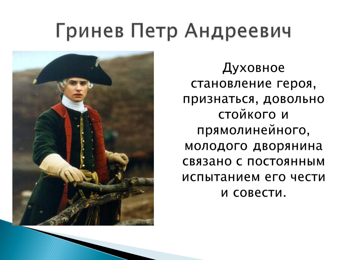 Капитанская дочка детство гринева. Петр Гринев. Петр Гринев портрет. Кто такой пётр Гринёв из капитанской Дочки. Петруша Гринев.