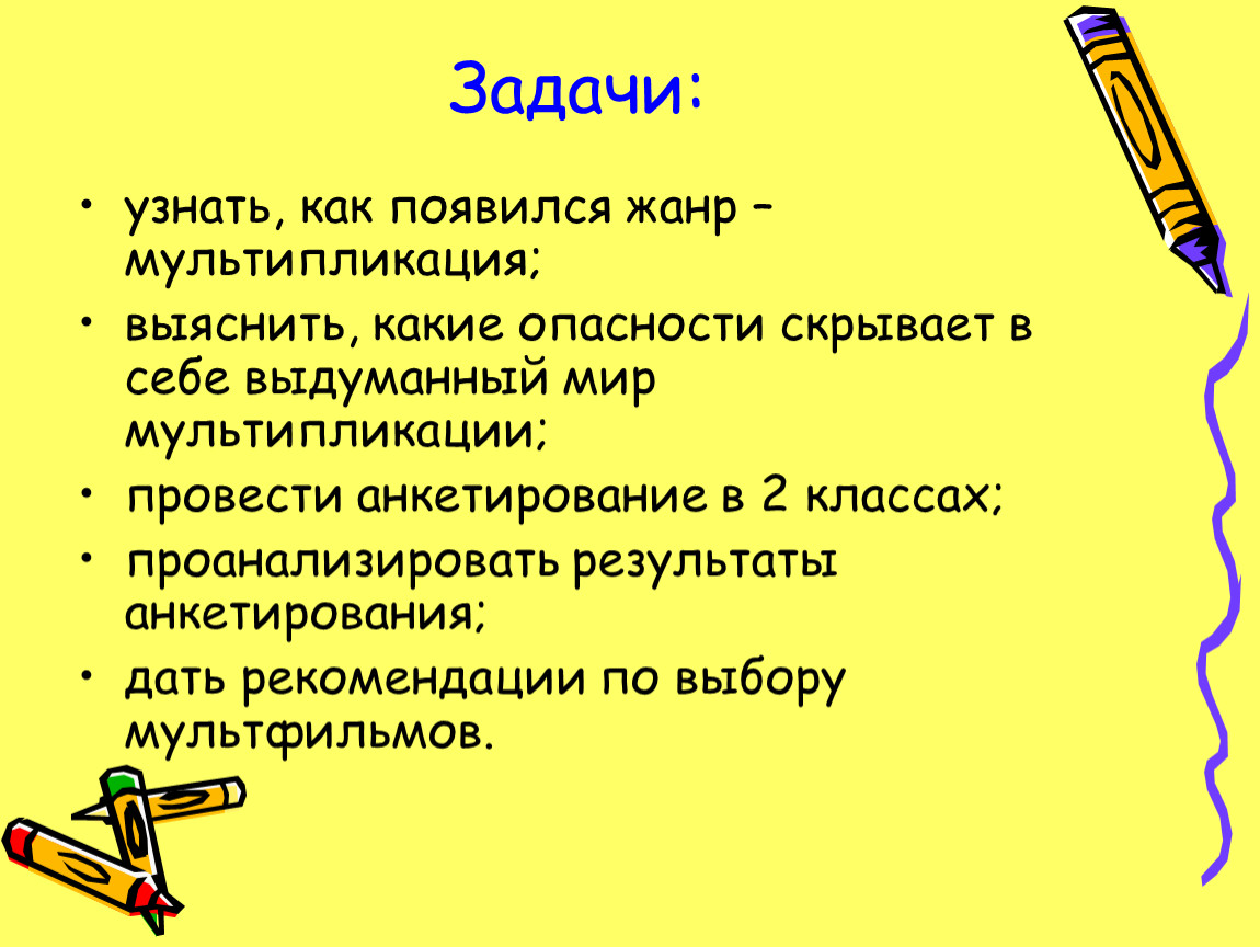 Жанр появившийся. Жанры мультипликации. Жанры мультфильмов. Анкетирование про мультфильмы для 2 класса. Какопредлить Жанр мультфильма.