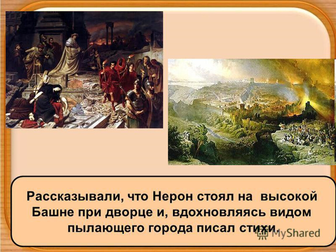 Развернуто расскажи. Презентация в Риме при императоре Нероне. При императоре Нероне. Внешняя и внутренняя политика Нерона. Нерон Император презентация.