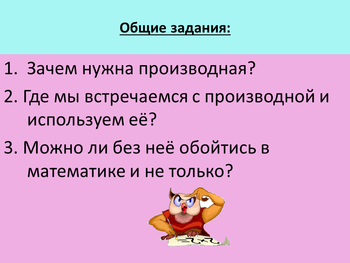 Зачем задание. Зачем нужны производные. Зачем нужны производные в жизни. Производная 1/х. Производная и производящая основа.