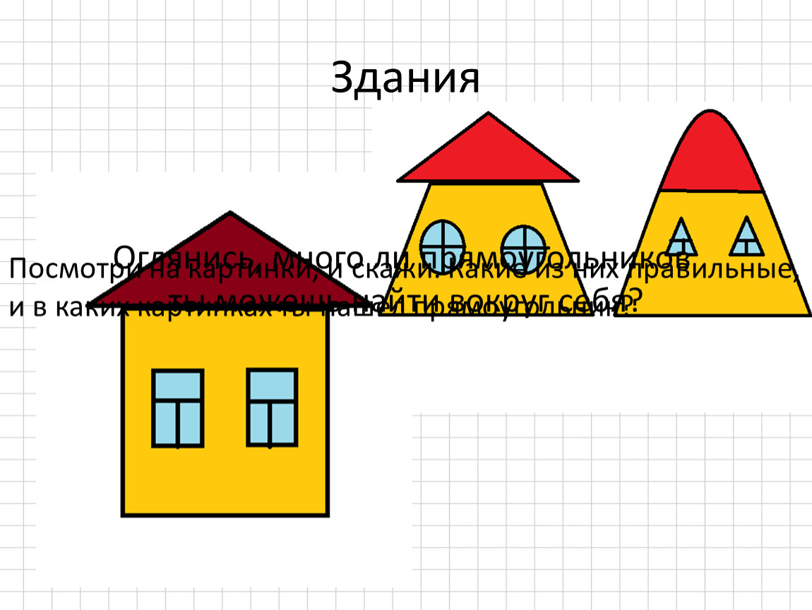 Презентация на тему прямоугольник 2 класс школа россии