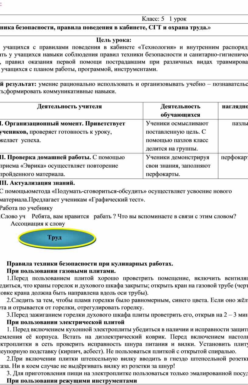 Техника безопасности, правила поведения в кабинете, СГТ и охрана труда.» (5  класс,технология)