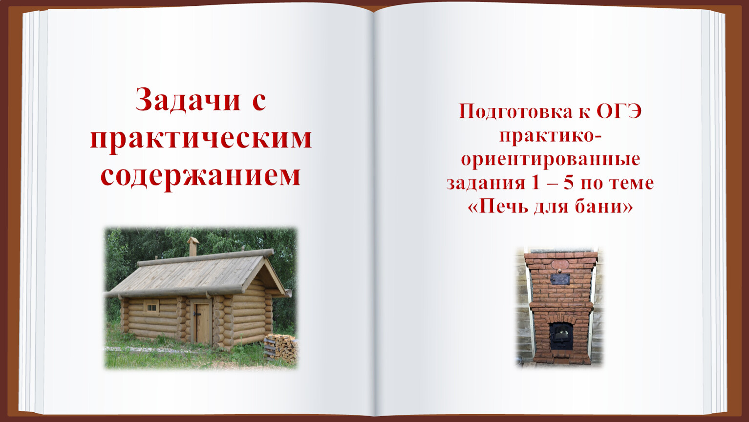 Печь для бани ОГЭ. Баня ОГЭ. Печь для бани задания ОГЭ. Бани ОГЭ математика.