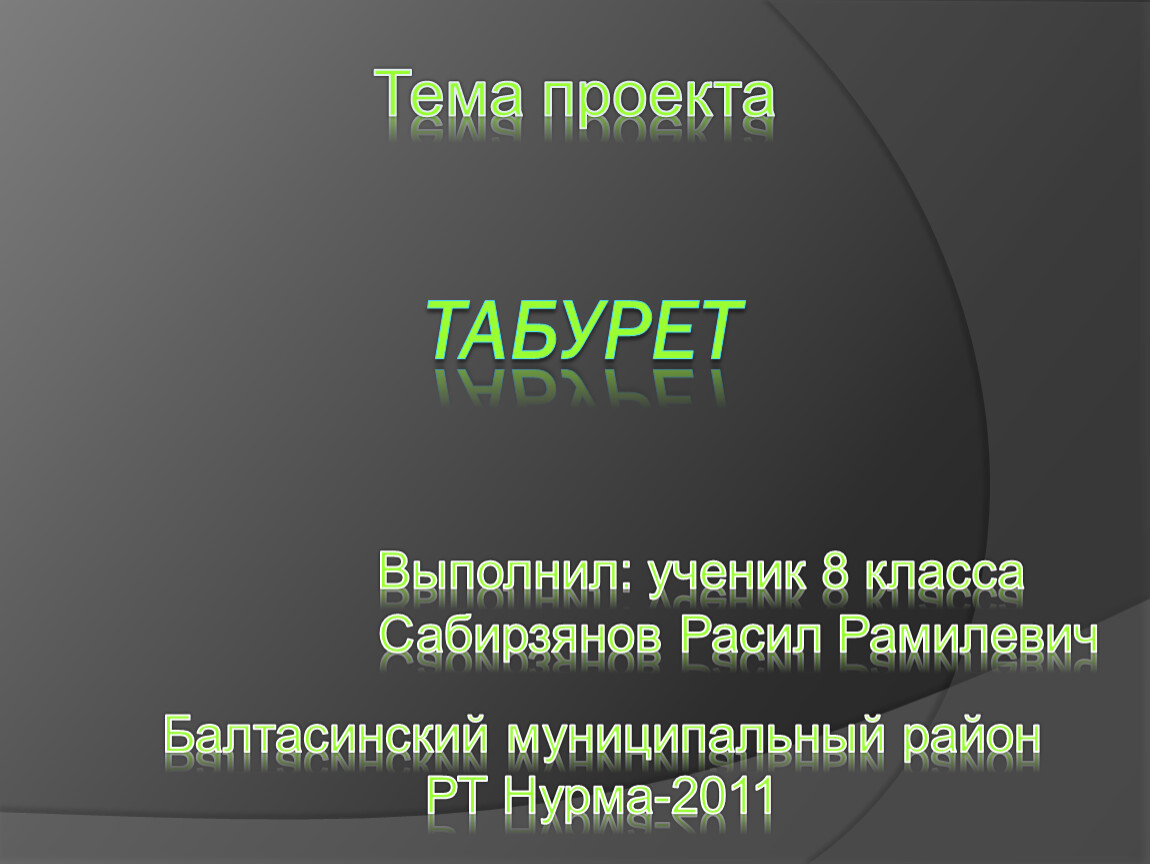 Цель проекта табуретка