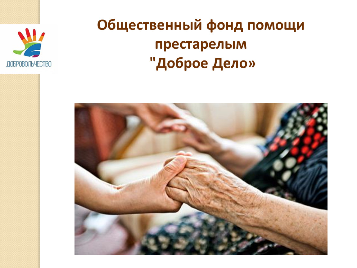 Меры социальной поддержки пожилых. Оказание помощи пожилым людям. Помощь пожилым. Проект помощь пожилым людям. Фонд помощи пожилым.