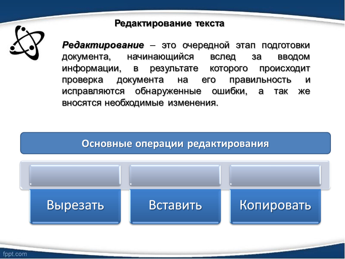 Выбери операции редактирования текста изменение. Приемы редактирования текста. Редактура текста. Операции редактирования текста. Основные приемы редактирования текста.