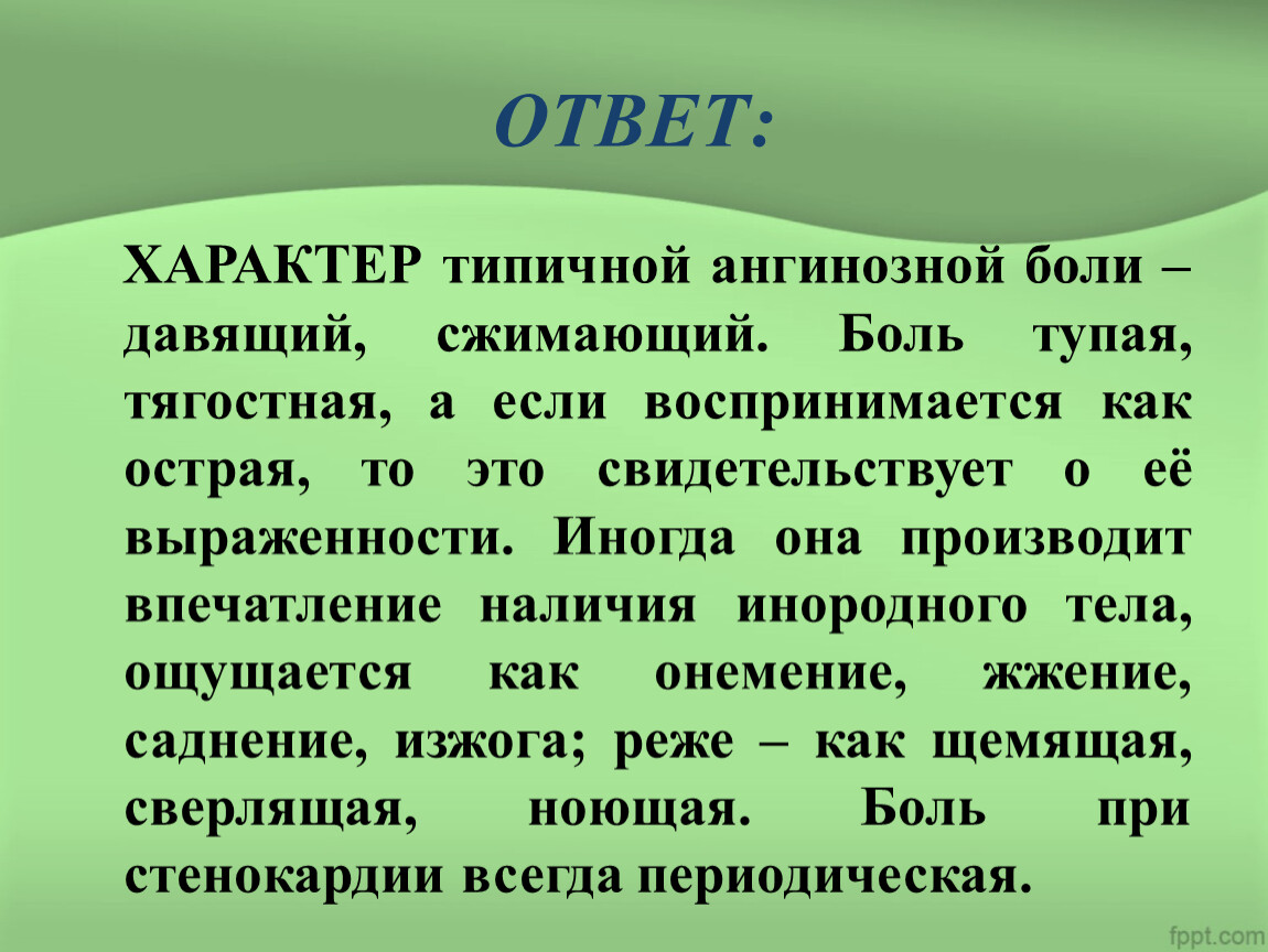 Типический характер это. Боли ангинозного характера. Ангинозный синдром симптомы. Типичная ангинозная боль. Ангинозные боли в сердце что это.