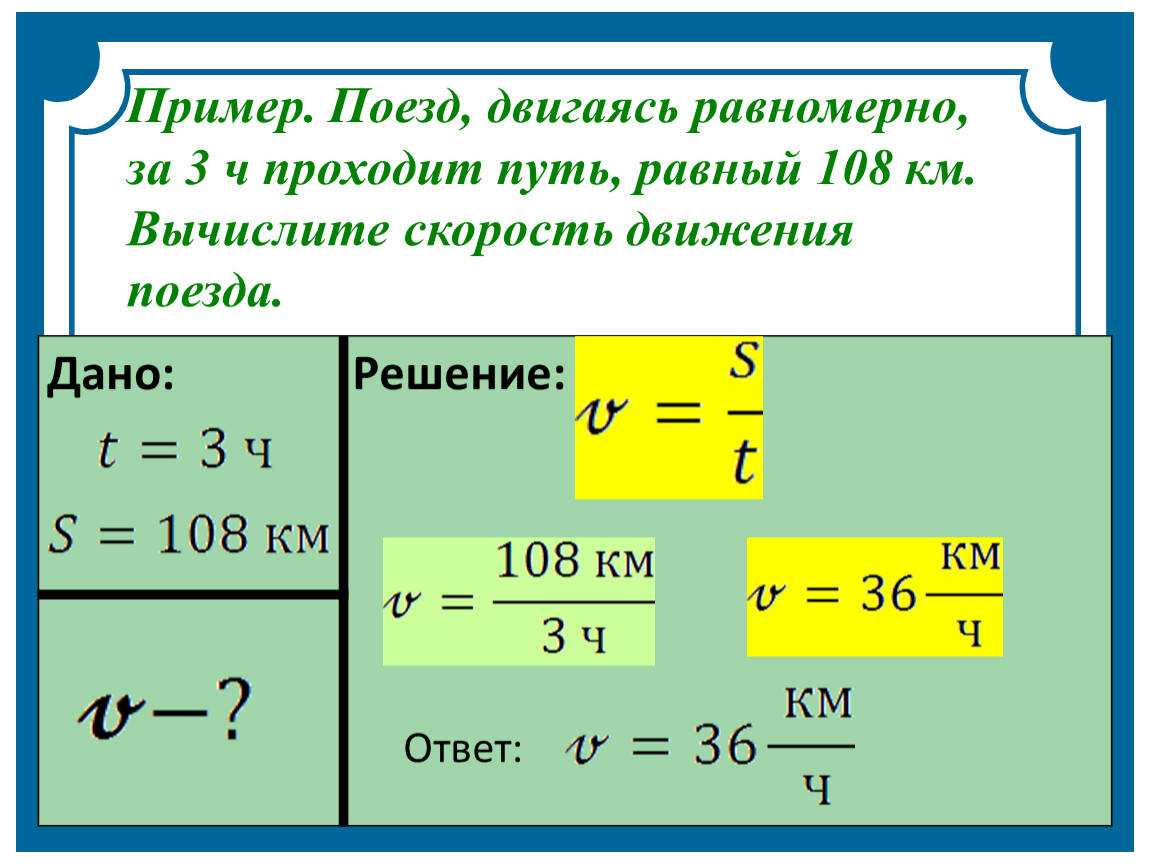 Равномерное движение поезда