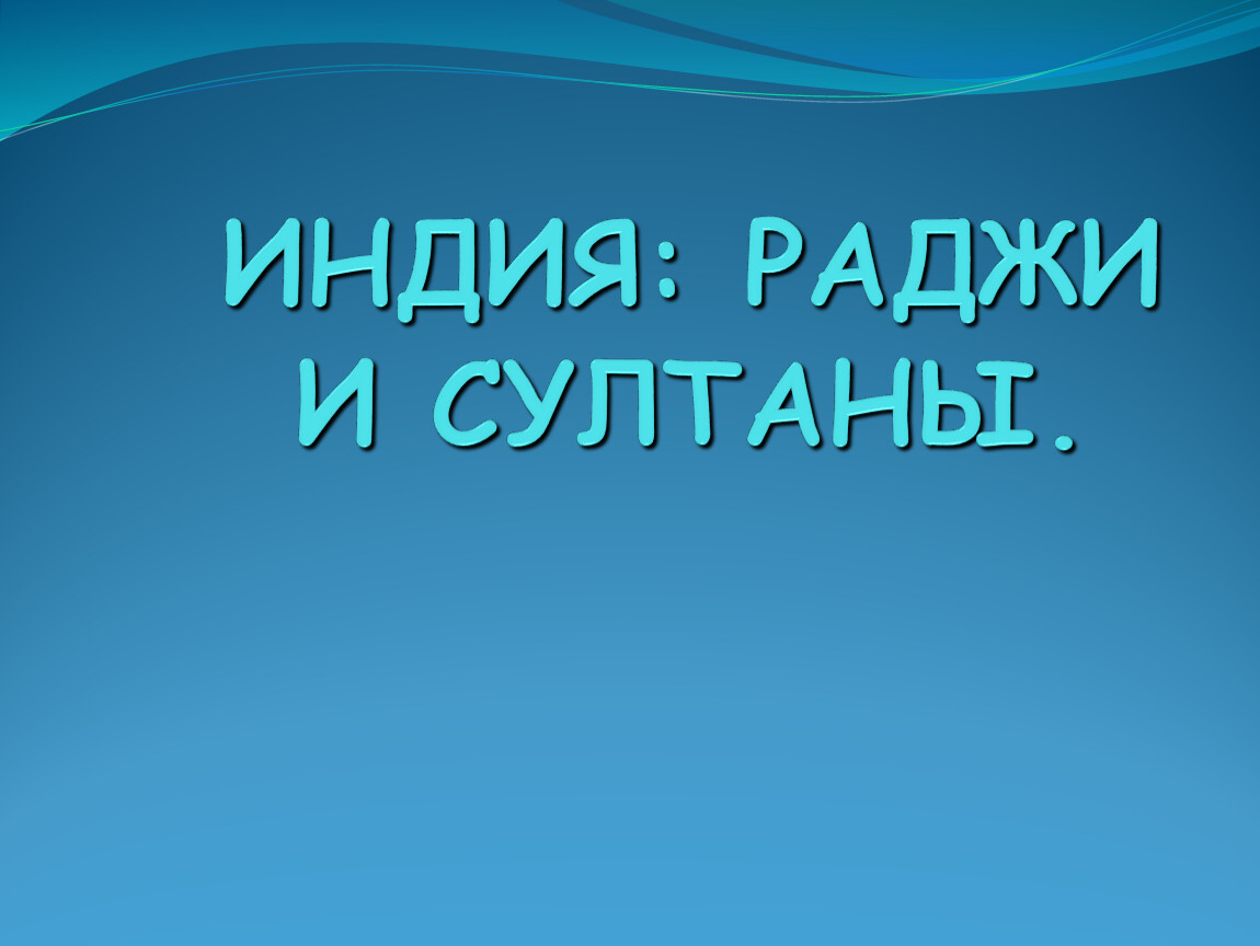 Презентация индия раджи и султаны 6 класс бойцов шукуров