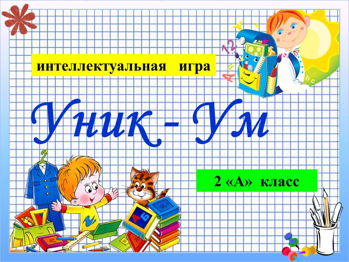 Презентация интеллектуальной игры 