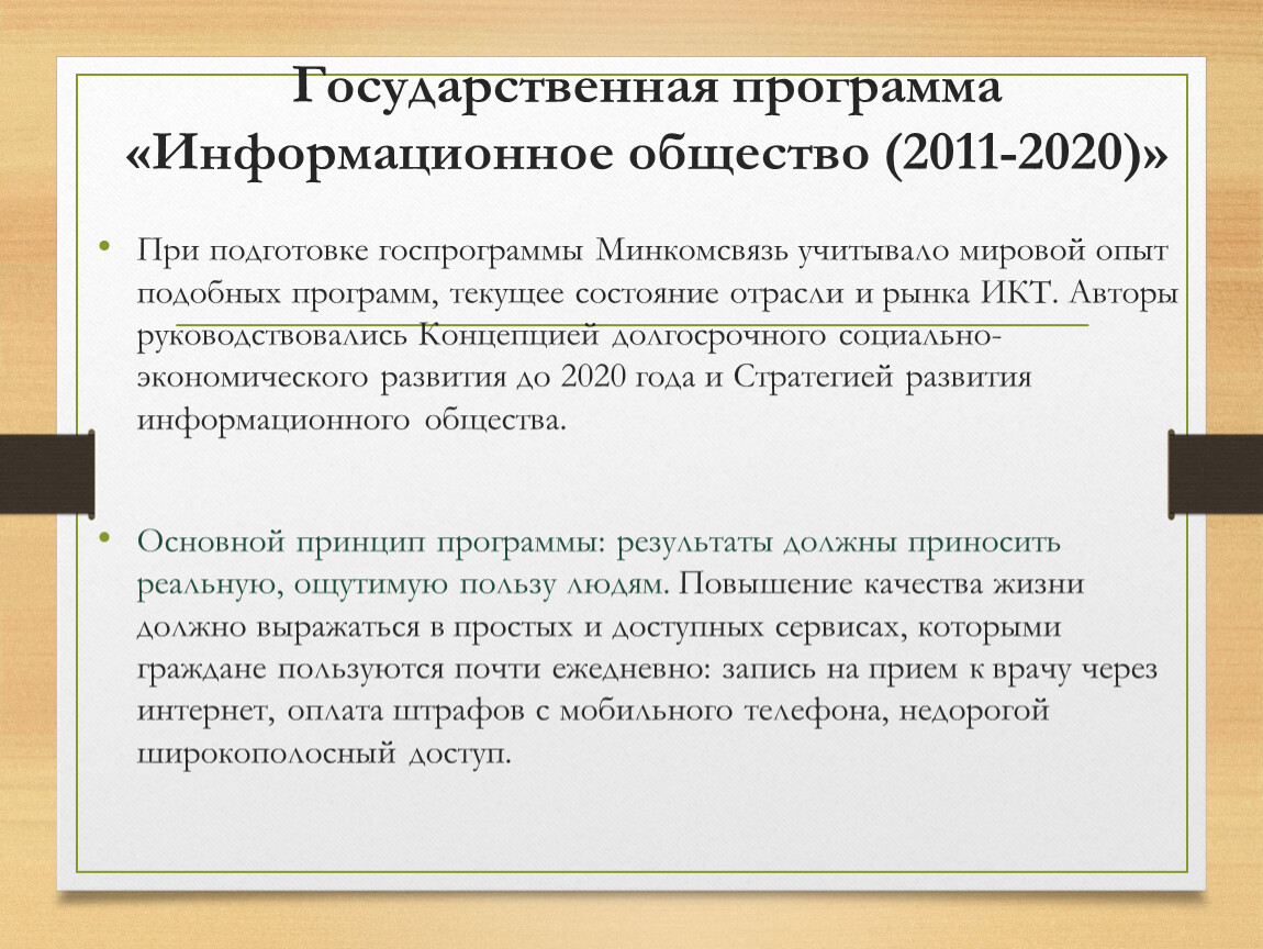 2011 2020. Программа информационное общество 2011-2020. Информационное общество 2011 2020 годы. Государственная программа информационное общество. Государственная программа информационное общество 2011 2020 годы.