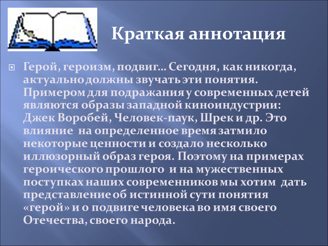 Герой и героизм. Понятия: герой, героизм, подвиг). Актуальна как никогда. Свободный герой аннотация.