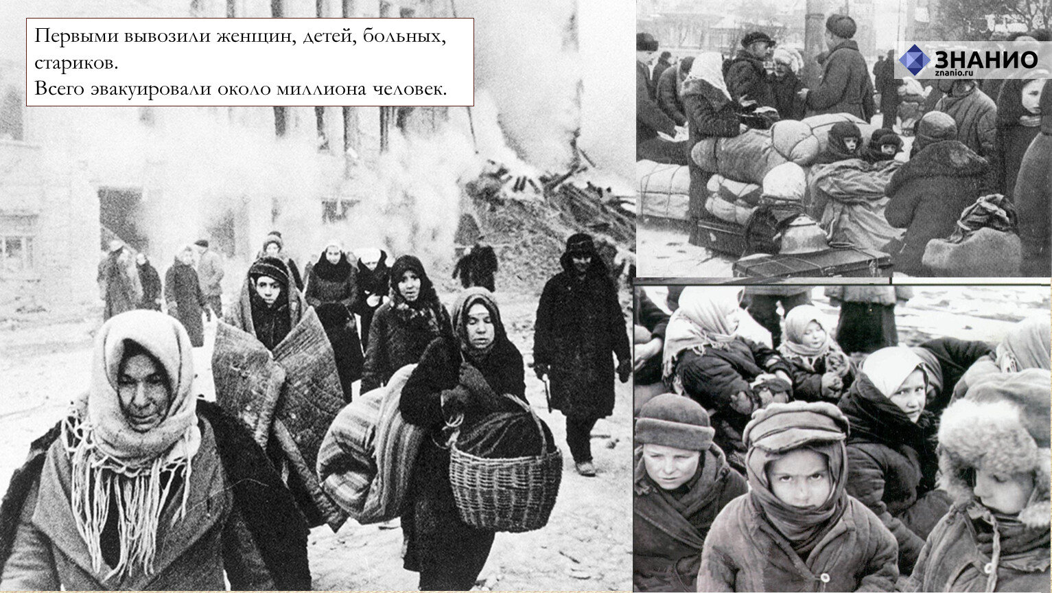 Эвакуация населения блокадного Ленинграда