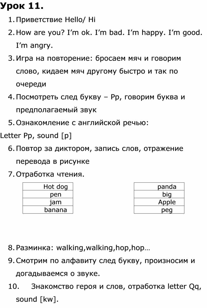 План урока №11. Изучение P и Q. Чтение слов.