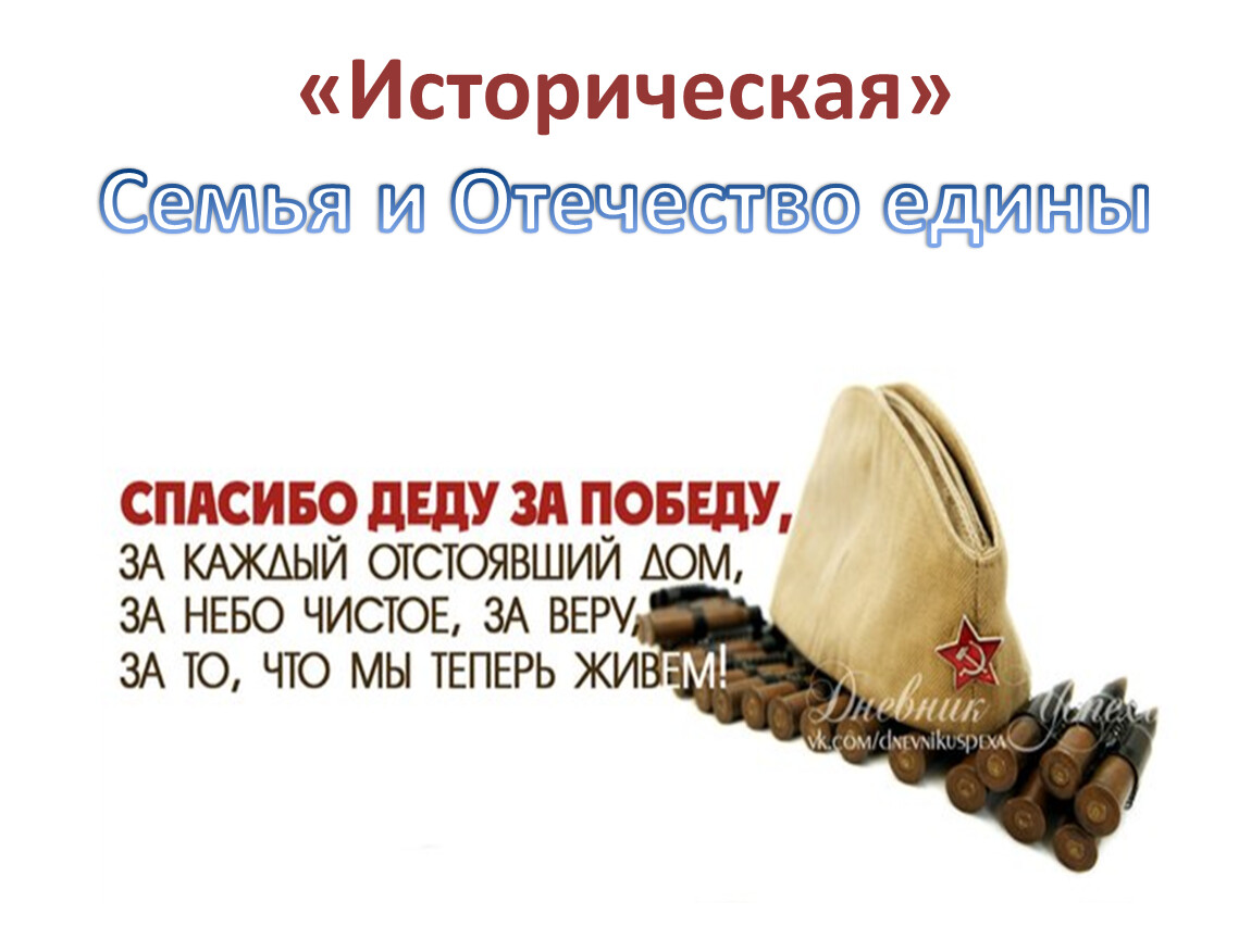 Спасибо деду за победу за каждый. Стих деду за победу. Спасибо деду за победу стих. Спасибо за победу стихи. Слова благодарности дедушке за победу.