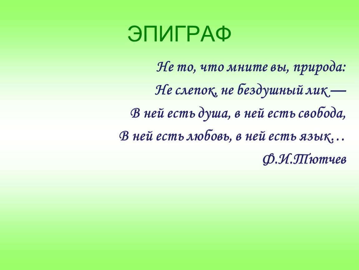 Эпиграф. Эпиграф о природе. Эпиграф на тему природа. Эпиграф на тему лес.