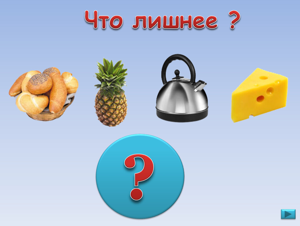 Игра «что лишнее?» Rfhnbyrb