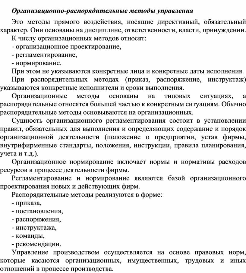 Контрольная работа: Организационно-распорядительные методы управления