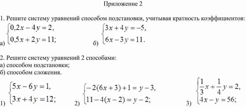 Система уравнений методом подстановки тренажер. Системы уравнений с двумя переменными 7 класс.